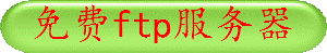 免费ftp服务器