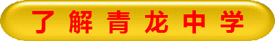 了  解  青  龙  中  学