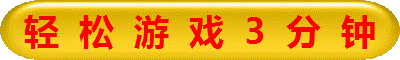 轻  松  游  戏  3  分  钟